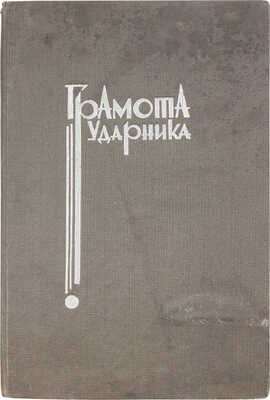 Грамота ударника. Энтузиасту-ударнику Социалистического транспорта т. Бобман Г.А., своим примером показывающему замечательные образцы подлинно социалистического отношения к труду. Л., 1936.
